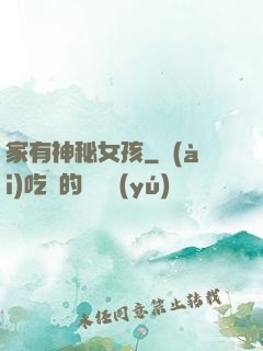 家有神秘女孩