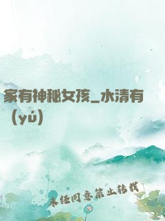 家有神秘女孩
