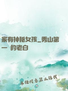 家有神秘女孩