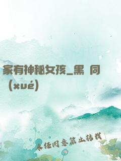 家有神秘女孩