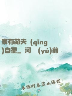 家有萌夫請(qǐng)自重