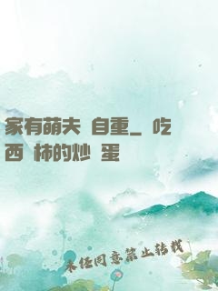 家有萌夫請自重