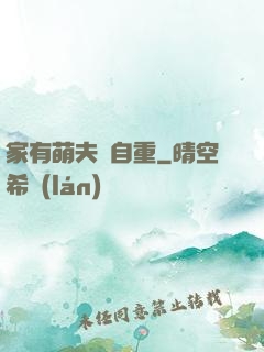 家有萌夫請自重