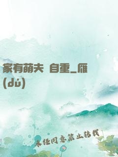 家有萌夫請自重