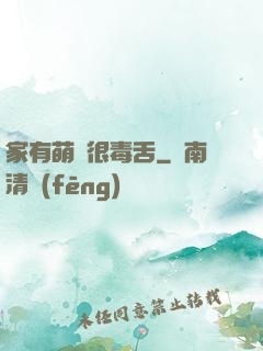 家有萌寵很毒舌