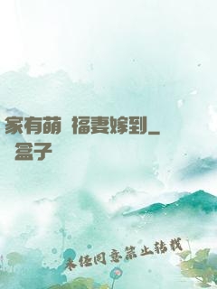 家有萌寶福妻嫁到