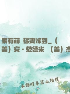 家有萌寶福妻嫁到