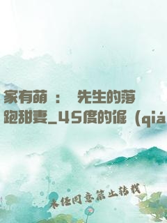 家有萌寶：陳先生的落跑甜妻
