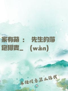 家有萌寶：陳先生的落跑甜妻