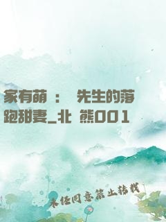 家有萌寶：陳先生的落跑甜妻