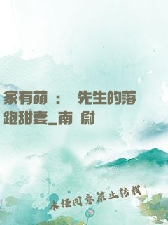 家有萌寶：陳先生的落跑甜妻