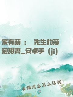家有萌寶：陳先生的落跑甜妻