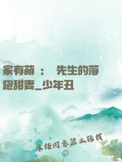 家有萌寶：陳先生的落跑甜妻
