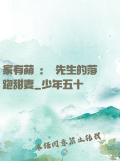家有萌寶：陳先生的落跑甜妻