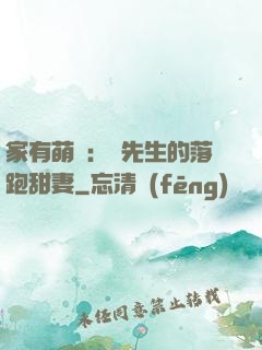家有萌寶：陳先生的落跑甜妻