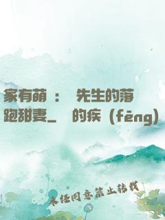 家有萌寶：陳先生的落跑甜妻