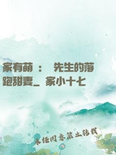 家有萌寶：陳先生的落跑甜妻