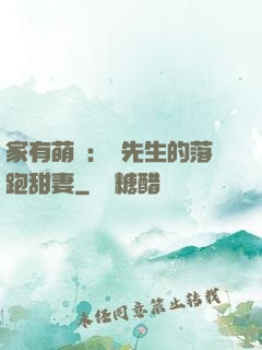 家有萌寶：陳先生的落跑甜妻