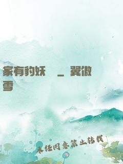 家有豹妖寶寶