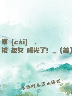 家財(cái)萬億，被絕色女兒曝光了！