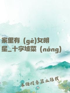 家里有個(gè)女明星