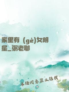 家里有個(gè)女明星