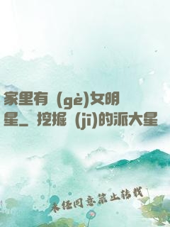 家里有個(gè)女明星