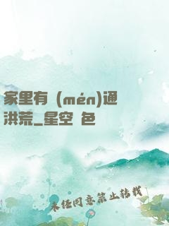 家里有門(mén)通洪荒