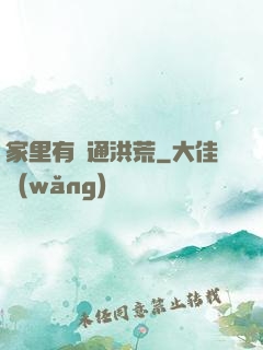 家里有門通洪荒