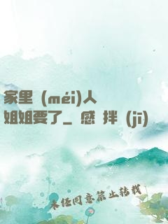 家里沒(méi)人將姐姐要了