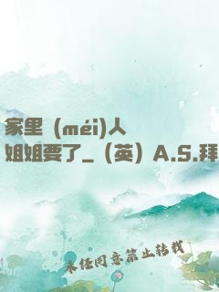 家里沒(méi)人將姐姐要了