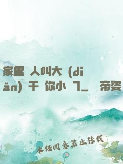 家里沒人叫大點(diǎn)聲干濕你小說7