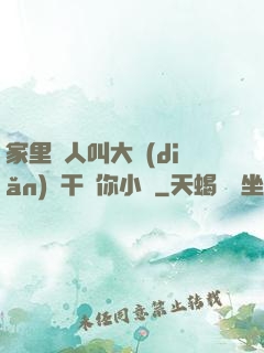 家里沒人叫大點(diǎn)聲干濕你小說