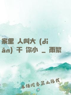 家里沒人叫大點(diǎn)聲干濕你小說