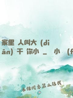家里沒人叫大點(diǎn)聲干濕你小說