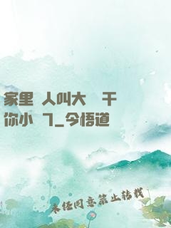 家里沒人叫大點聲干濕你小說7