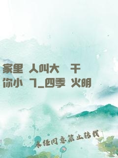 家里沒人叫大點聲干濕你小說7