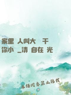 家里沒人叫大點聲干濕你小說