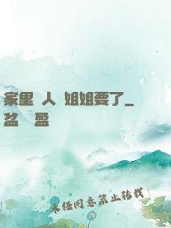 家里沒人將姐姐要了