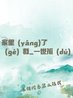 家里養(yǎng)了個(gè)總裁