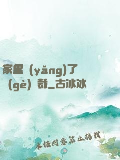 家里養(yǎng)了個(gè)總裁