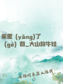 家里養(yǎng)了個(gè)總裁