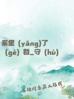 家里養(yǎng)了個(gè)總裁