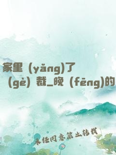 家里養(yǎng)了個(gè)總裁