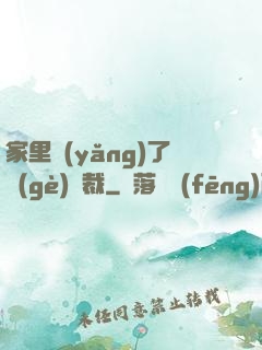 家里養(yǎng)了個(gè)總裁