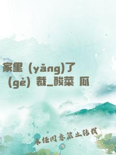 家里養(yǎng)了個(gè)總裁