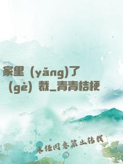 家里養(yǎng)了個(gè)總裁