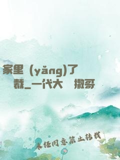家里養(yǎng)了個總裁