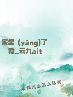 家里養(yǎng)了個總裁