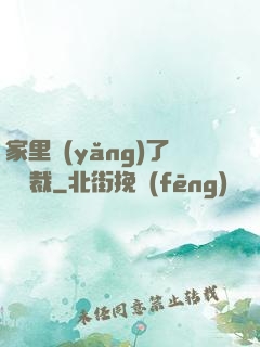 家里養(yǎng)了個總裁